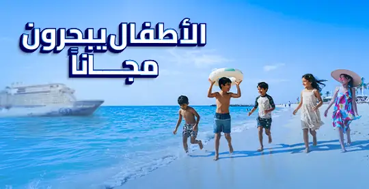 الأطفال يبحرون مجاناًً